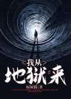 重生之我自地狱来