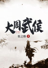 大周皇族武侯排名