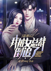退婚后我被女总裁倒追了方寒z