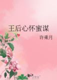 王后心怀蜜谋