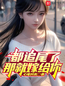 都追尾了那就嫁给你小说笔趣阁