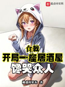 食戟:开局一座居酒屋,馋哭众人 第501章