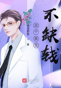 这个医生不缺钱全文免费阅读