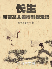 长生:我曹某人看得到提示语 小说