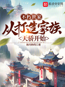 不朽世家从打造家族天骄开始全文免费阅读