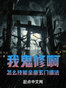我鬼修啊!怎么技能全是玄门道法
