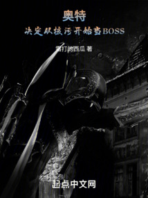 奥特:决定从核污开始当Boss笔趣阁