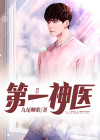 小说第一神医