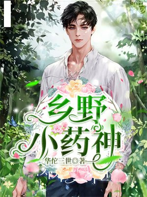 乡野小药神,作者神华佗三世