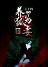 养狐为妻女主角是谁