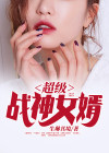 超级战神女婿叶凡江雨
