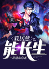 我真的能长生
