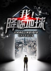 三体降临地球