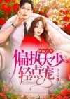 替嫁丑妻宠翻天