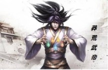蛮荒武帝