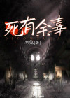 死有余辜的辜是什么意思