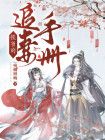 宠成侯夫人(重生)