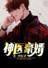 神医豪婿短剧