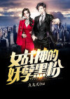 《女战神的黑包群》―(东姝,快穿无cp,8.6分)二谦