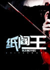 纸阎王小说主角叫什么
