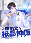 都市之极品神医 小说