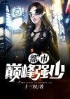 都市巅峰强少有口难言著