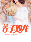 养子如龙 猫言疯语
