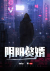 阴阳诡婿免费阅读全文