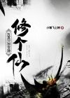 我真只想安静修个仙境