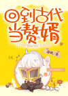 回到古代当赘婿txt