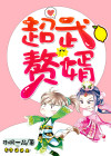 超武赘婿全文免费阅读