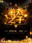 游戏之声