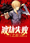 渡劫失败之后我沉迷宅斗
