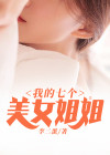 我的七个美女姐姐免费漫画