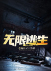 无限逃生忘川小妖