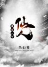 最后一个仙人txt