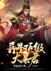 异界顶级少主
