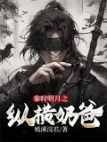 秦时明月之纵横奶爸