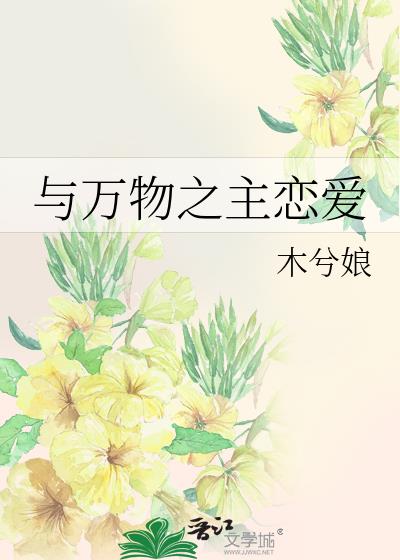 与万物之主恋爱全文免费阅读