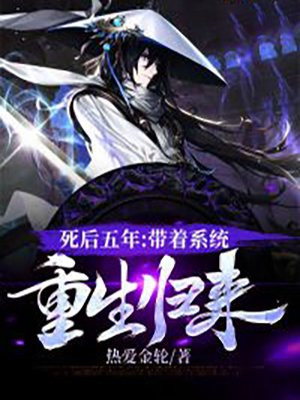 死后重回五年前