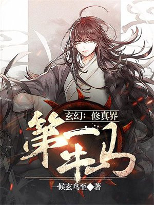 修真第一人