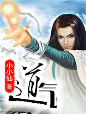道气长存道法自然