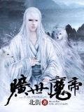 旷世魔帝