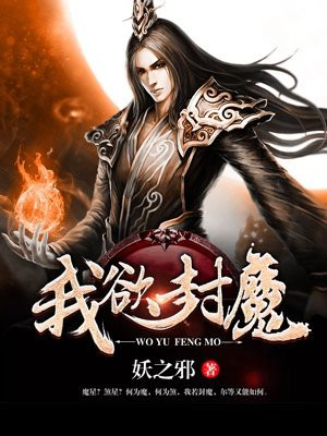 我欲封天免费阅读全文小说笔趣阁