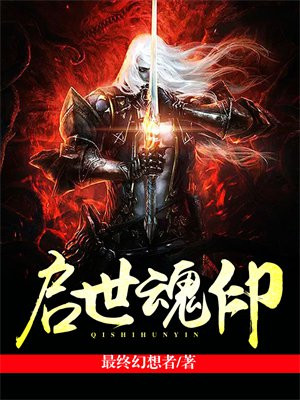启魂圣宗 攻略