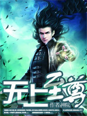 无上至尊
