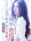 神都猛虎:七个仙女姐姐风华绝代