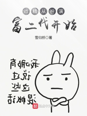 戏精来了