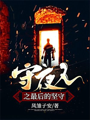 守夜人最后一句话