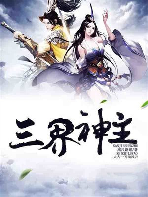 三界神位